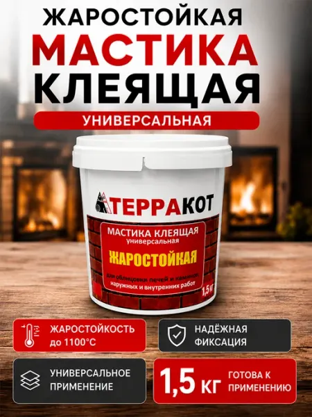 Терракот Мастика клеящая универсальная жаростойкая влагостойкая 1,5кг