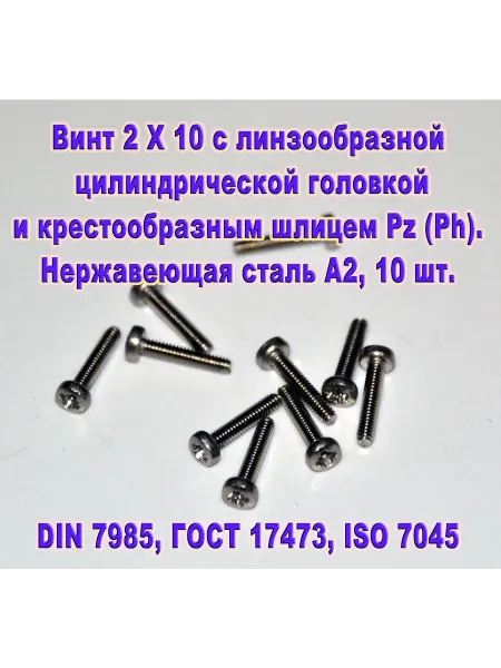 ЗИП-Балтика DIN 7985. Винт М 2 Х 10, нержавеющая сталь
