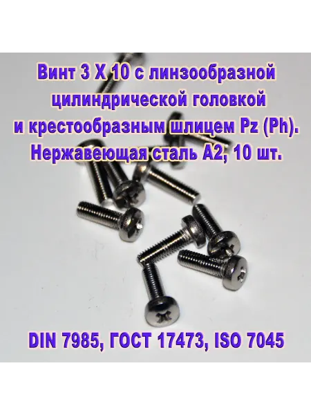 ЗИП-Балтика DIN 7985. Винт М 3 Х 10, нержавеющая сталь
