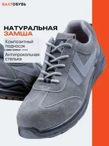 Кроссовки рабочие Балтобувь с антипрокольной стелькой