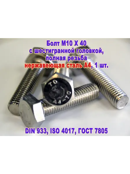 ЗИП-Балтика DIN 933. Болт M 10 X 40, нержавеющая сталь А4