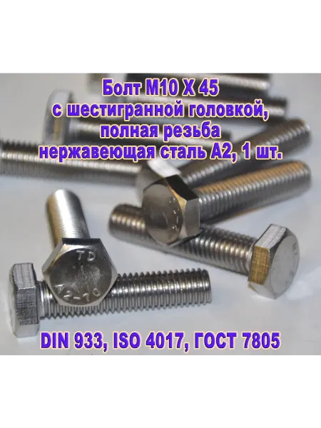 ЗИП-Балтика DIN 933. Болт M 10 X 45, нержавеющая сталь