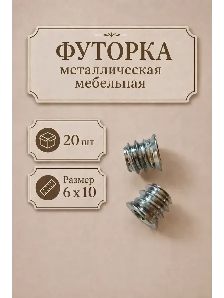 DMARKS Футорка металлическая 6 10 20 шт