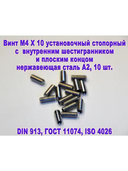 ЗИП-Балтика DIN 913. Винт М4 Х 10 стопорный. Нержавеющая сталь
