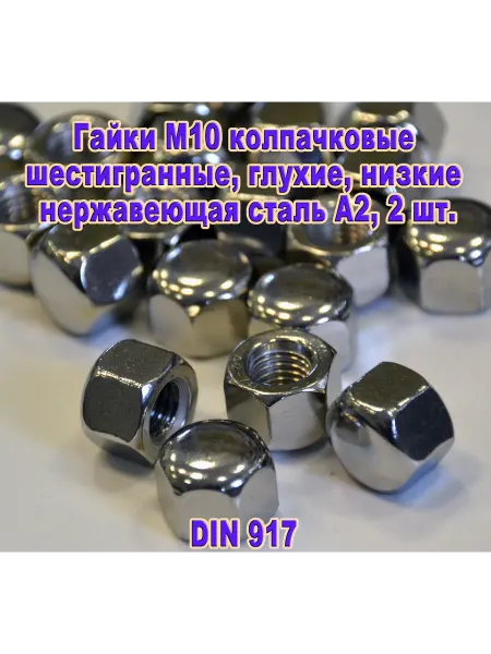 ЗИП-Балтика DIN 917. Гайка М 10 колпачковая, нержавеющая сталь