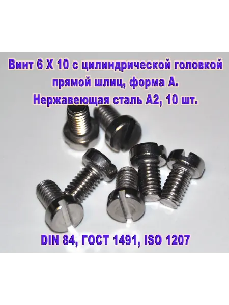 ЗИП-Балтика Винт М6 Х 10 с цилиндрической головкой, нержавеющая сталь