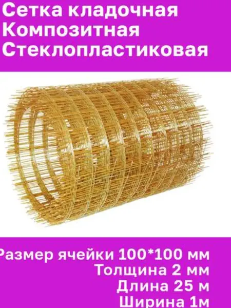 Армпласт Сетка стеклопластиковая кладочная 100*100мм, 3мм, 25кв.м