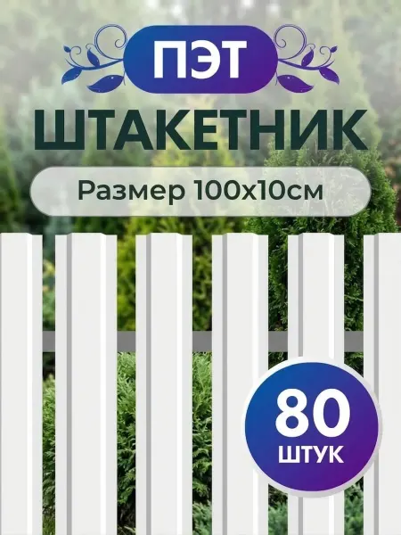 САДОВОЕ РЕШЕНИЕ Штакетник пэт пластиковый для забора 100 см 50 шт