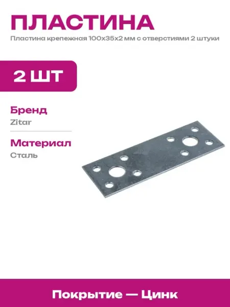 Пластина крепежная оцинкованная 100x35x2 мм 2 шт для дерева