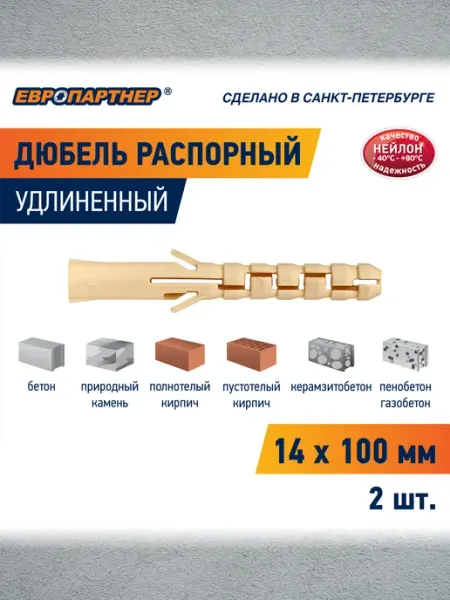 ЕВРОПАРТНЕР Дюбель распорный нейлоновый PND 14*100мм 2шт