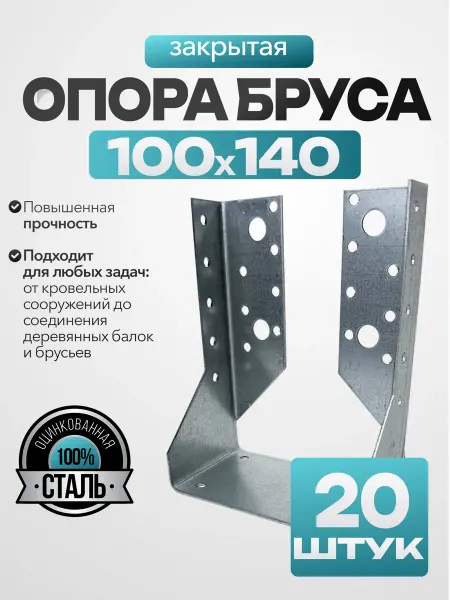 MetalFix Опора бруса закрытая 100х140 мм (20 шт.)