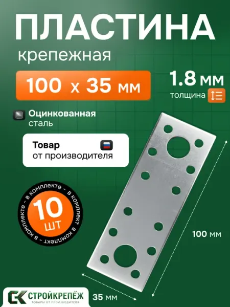 StroyKrepezh Пластина крепежная РК 100х35х1.8 мм 10 шт