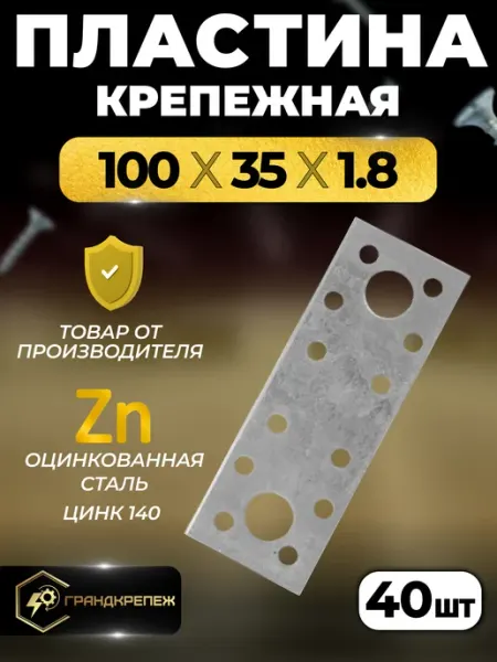ГРАНДКРЕПЕЖ Пластина крепежная РК 100х35х1.8 мм 20 шт