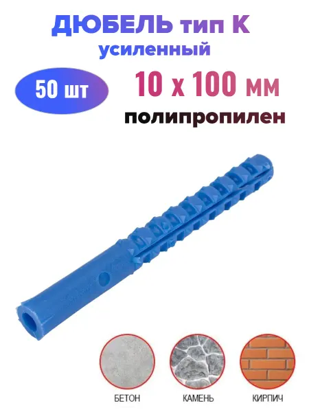 Стройбат Дюбель усиленный тип К - 10х100 мм (2 шт)