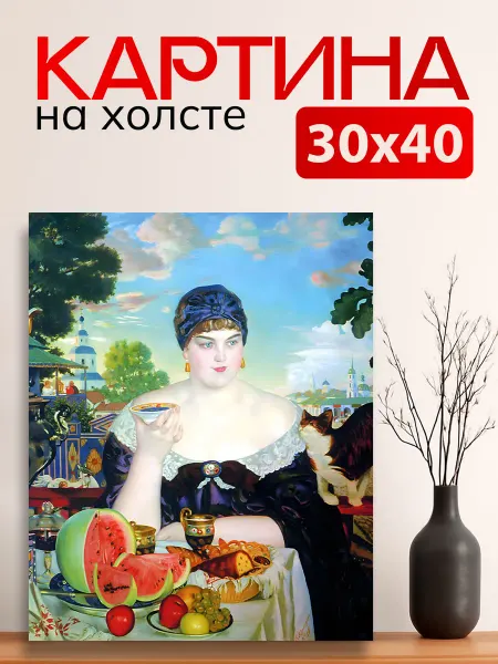 Art4You Картина на стену для интерьера Купчиха за чаем 30х40 см