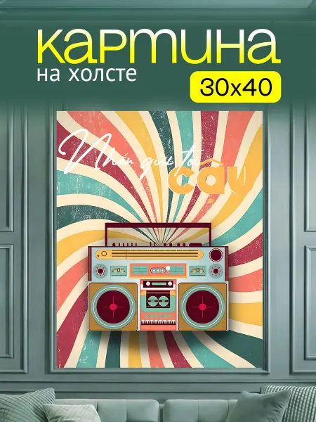 Art4You Картина на стену для интерьера Ретро магнитофон 30х40 см