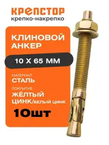 Крепстор Анкер клиновой 10х65 мм 10 шт