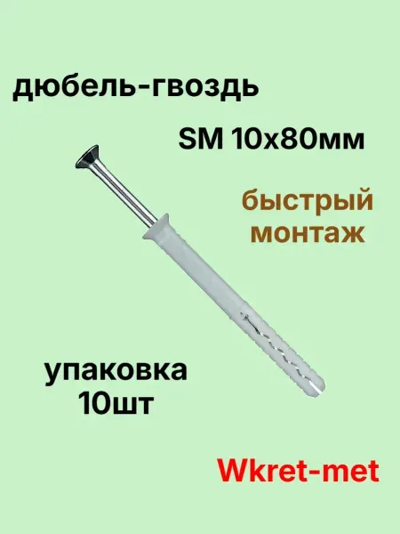 Wkret-met Дюбель гвоздь 10х80мм SM с потайным бортиком 10шт