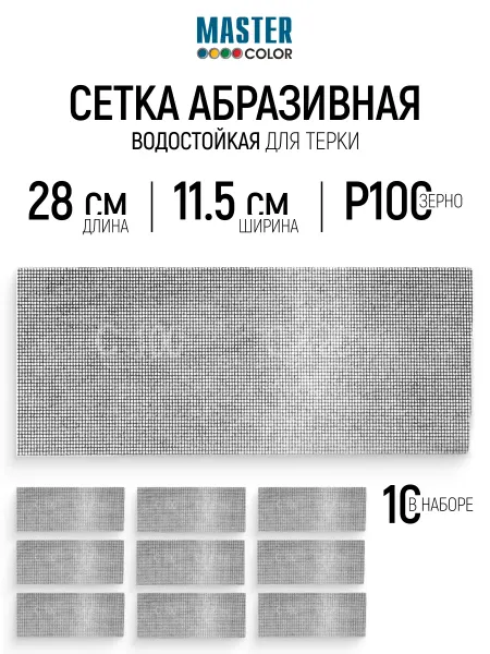 Master Color Сетка абразивная Р100, 115 x 280 мм, 10 шт
