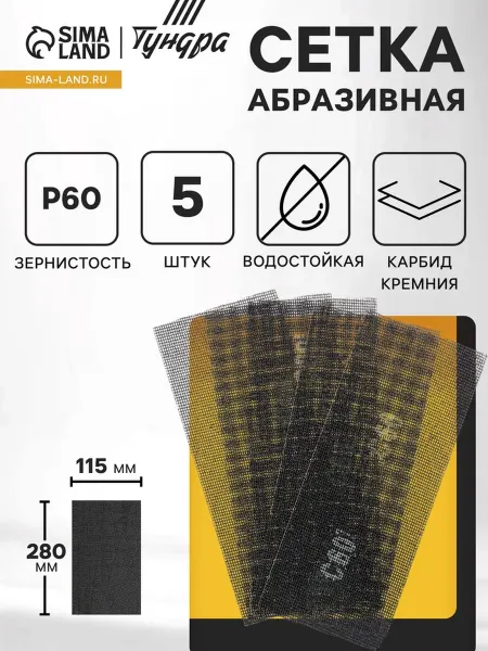 Тундра Сетка абразивная 115x280 мм Р60 карбид кремния 5 шт