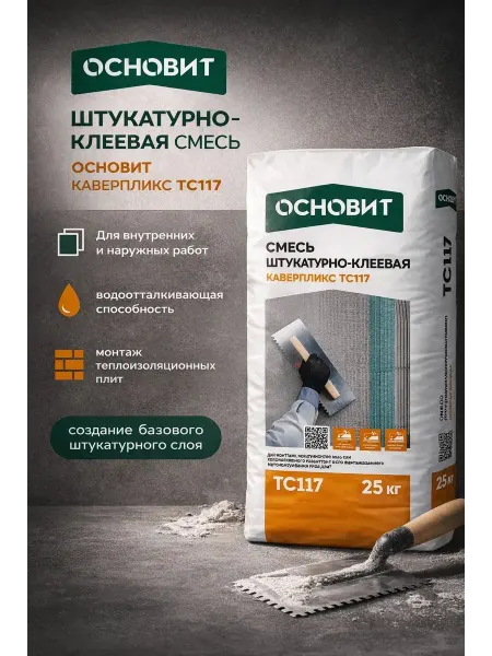 ОСНОВИТ 117 TC Штукатурно-клеевая смесь Каверпликс для теплоизоляции