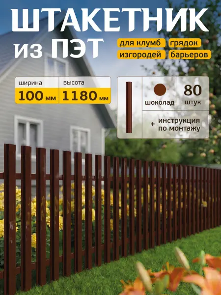 Мир Маркет Штакетник пэт пластиковый для забора 118 см 80 шт
