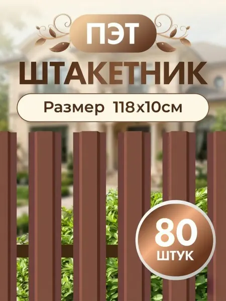 САДОВОЕ РЕШЕНИЕ Штакетник пэт пластиковый для забора 118 см 80 шт