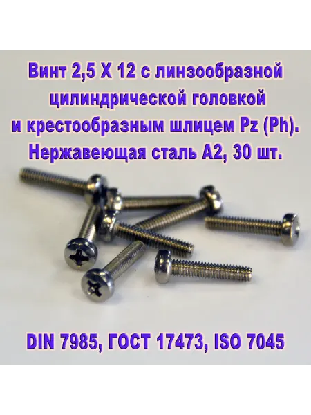 ЗИП-Балтика DIN 7985. Винт М 2,5 Х 12, нержавеющая сталь