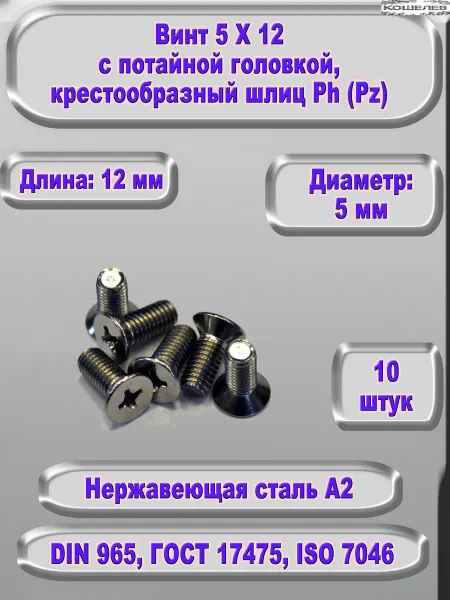 ЗИП-Балтика Винт М 5 Х 12 с потайной головкой, нержавеющая сталь