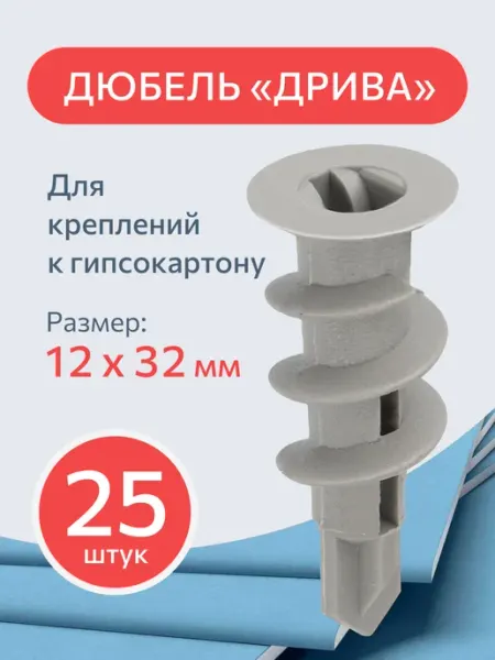 Plexmi Дюбель для гипсокартона Дрива 12x32 комплект 25 шт