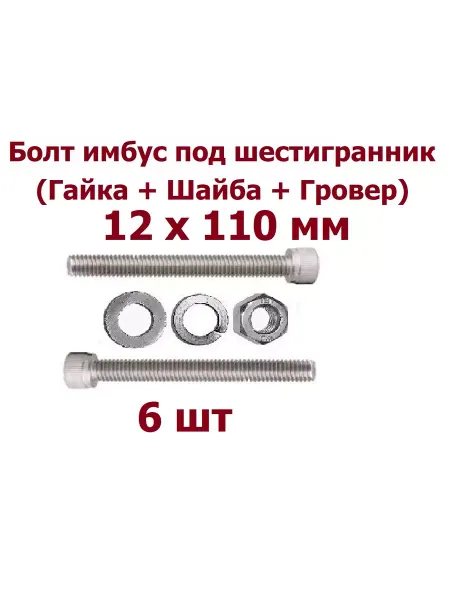 Krep-art Болт имбус под шестигранник 12х110 гайка и шайбы - 10 шт