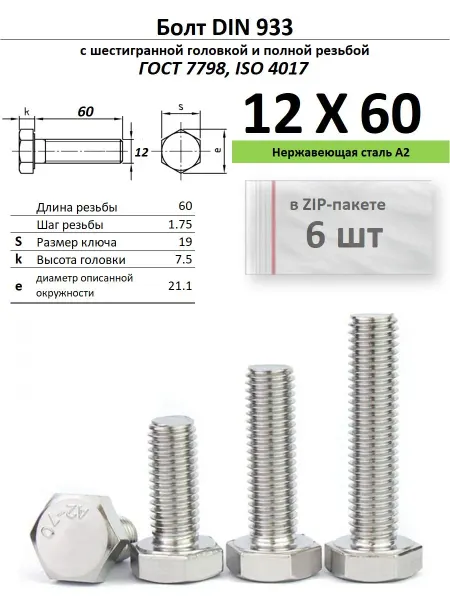 Нет бренда Болт 12х60, нержавейка (6 шт)