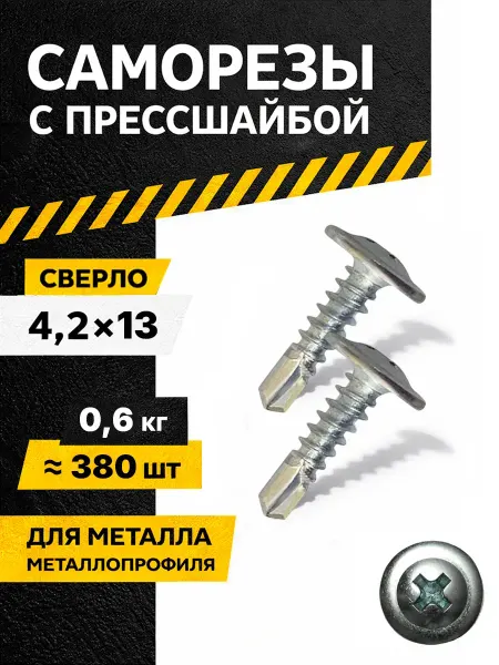 Саморезы по металлу с прессшайбой со сверлом 4,2*13 380 шт