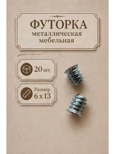 DMARKS Футорка металлическая 20 шт 6 13