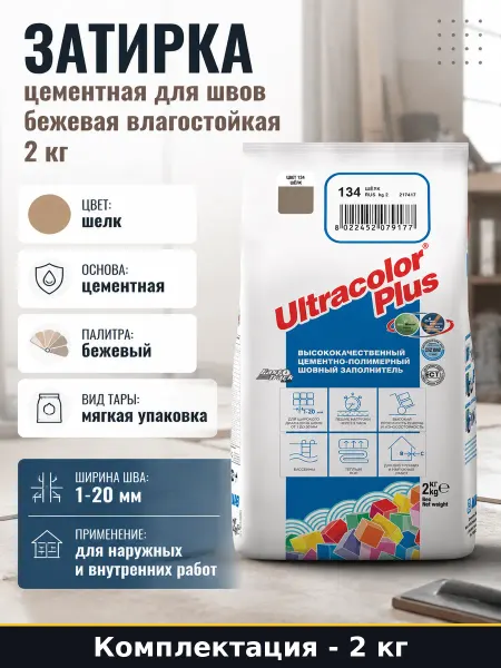 Затирка для камня ULTRACOLOR PLUS 134 шелк универсальная 2кг