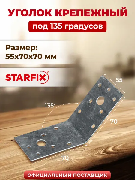 STARFIX Уголок крепежный под 135 градусов 55х70x70 мм KUS