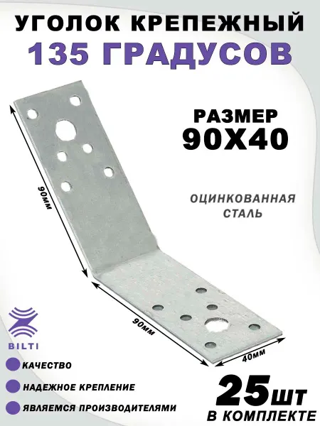 Bilti Уголок крепежный 135 градусов 90х90х40 мм (50 шт.)