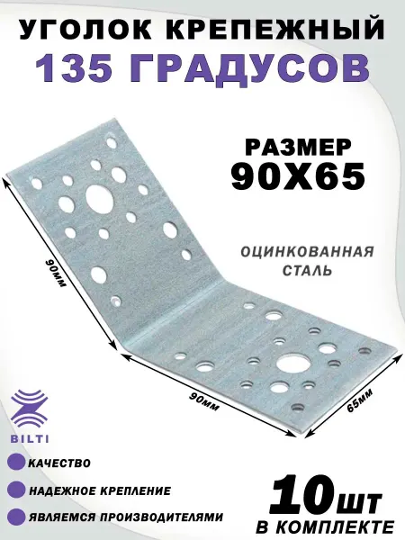 Bilti Уголок крепежный 135 градусов 90х90х65 мм (25 шт.)