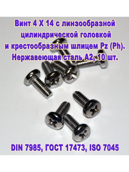 ЗИП-Балтика DIN 7985. Винт М 4 Х 14, нержавеющая сталь