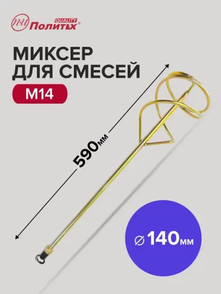 Миксер строительный насадка венчик M14 140x590 мм