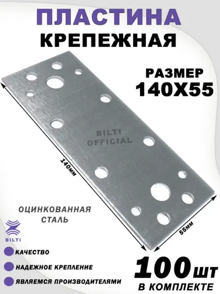 Bilti Крепежная перфорированная пластина 140х55 мм (10 шт.)