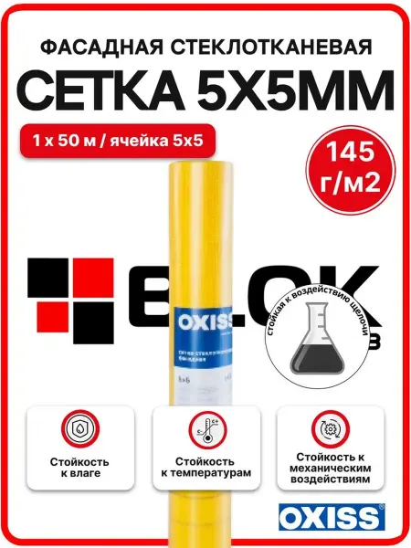 Oxiss Сетка фасадная 5*5 145 г м2 (1х50м) стеклотканевая желтая
