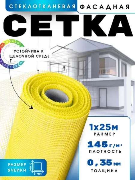 Сад Весты сетка строительная Сетка фасадная 1х25м, 5х5мм, 145г м2, желтая