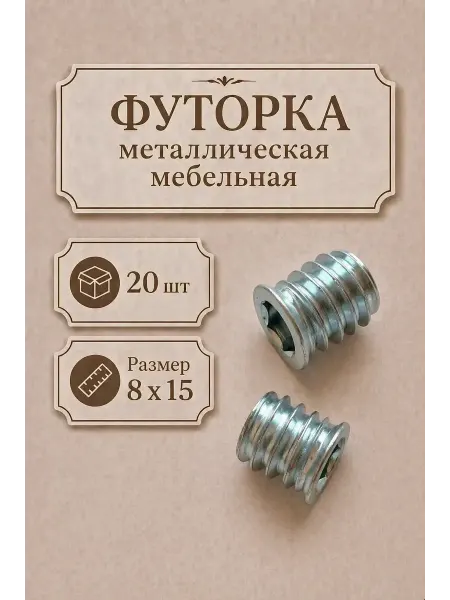 DMARKS Футорка металлическая 20 шт 8 15