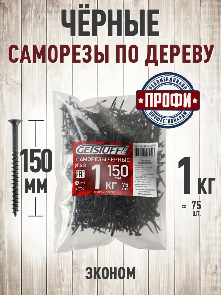 GETSTUFF Саморезы по дереву черные шурупы 150 х 4,8 мм 1 кг