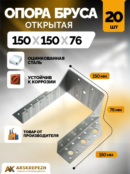 ARSKREPEZH Опора бруса 150х150 мм открытая 20 шт OBR