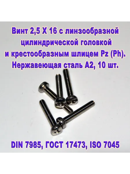ЗИП-Балтика DIN 7985. Винт М 2,5 Х 16, нержавеющая сталь