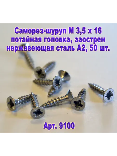 ЗИП-Балтика Арт.9100. Саморез М 3,5 х 16 для дерева, нержавеющая сталь