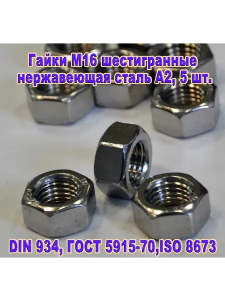 ЗИП-Балтика DIN 934. Гайки шестигранные М 16 нержавеющая сталь