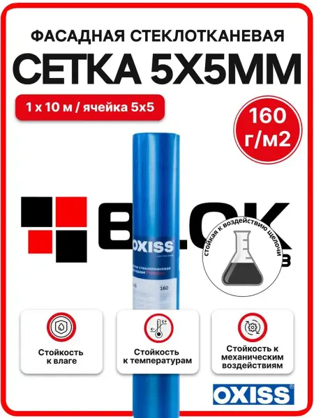 Oxiss Сетка фасадная 5*5 160 г м2 (1х10м) стеклотканевая синяя